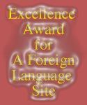 [my 29st award] [Excellence Award For A Foreign Language Site]